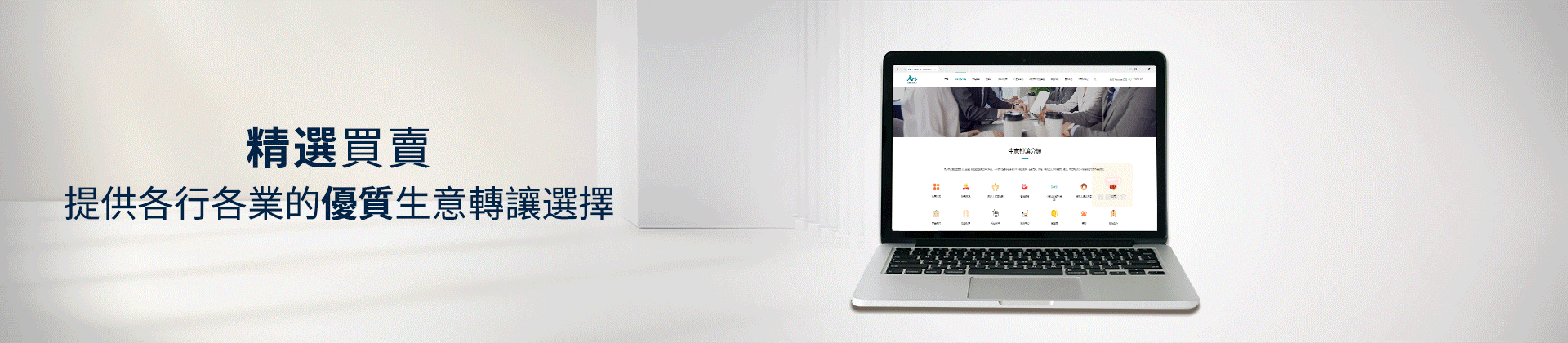公司頂讓,公司賣盤,中小企資助,創業基金支援,出讓頂手生意,政府資助項目,香港買生意,香港資助項目