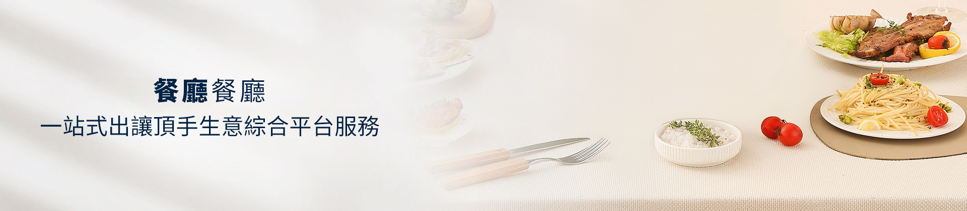餐廳飲食店頂讓,餐廳頂讓轉讓,餐廳頂讓網,免頂手餐廳,餐廳頂手費,咖啡簡餐頂讓,中餐廳頂讓