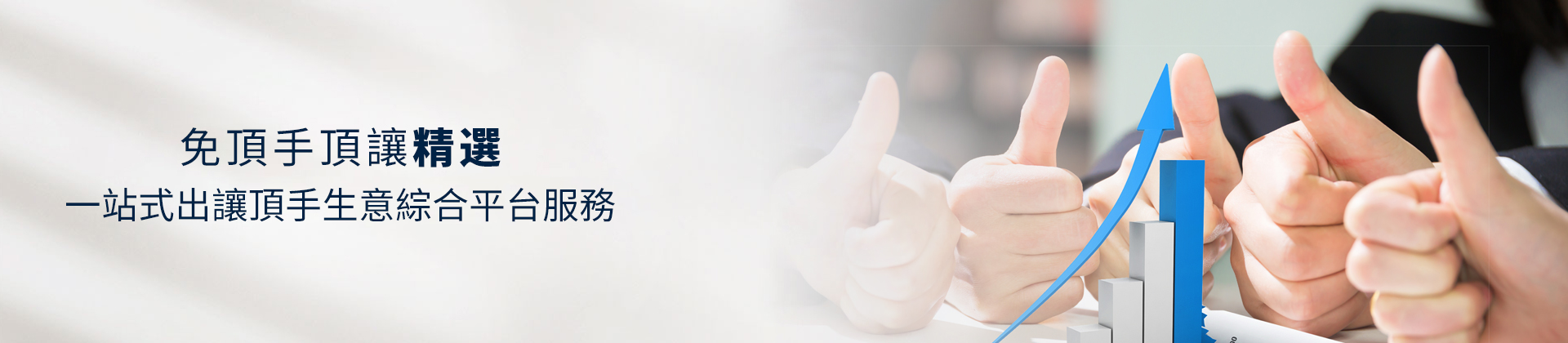 免頂手頂讓精選,免頂手商舖頂讓,0頂手,九龍商舖餐廳免頂手,新界商舖餐廳免頂手,旺區免頂手生意,尖沙咀免頂手筍盤