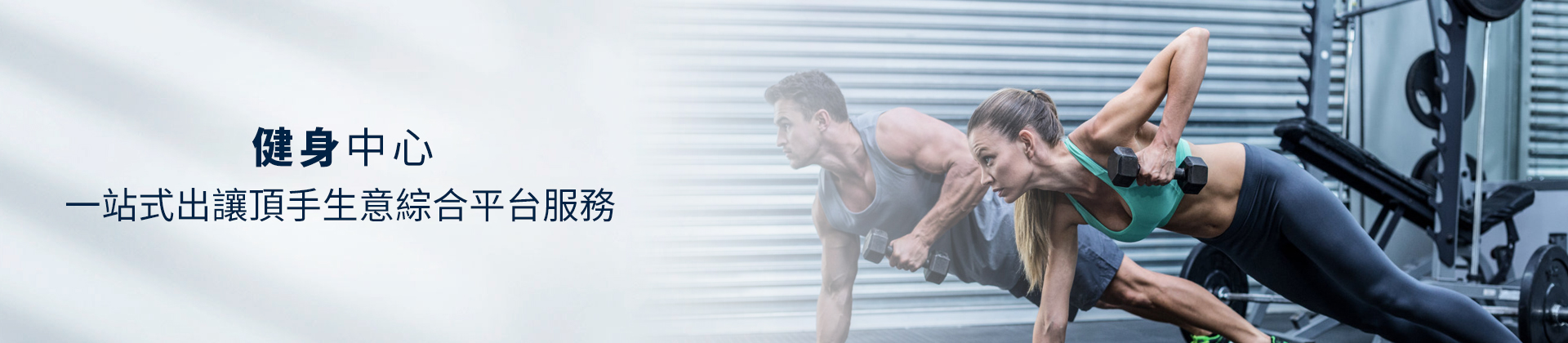健身中心頂讓,gym,room,頂讓,健身中心連鎖加盟,健身中心經營模式,開設健身中心