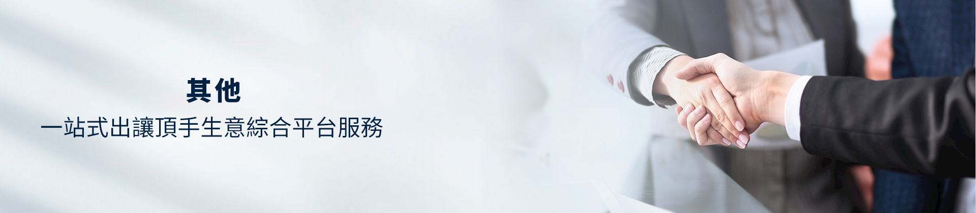 公司頂讓,公司賣盤,中小企資助,創業基金支援,出讓頂手生意,政府資助項目,香港買生意,香港資助項目