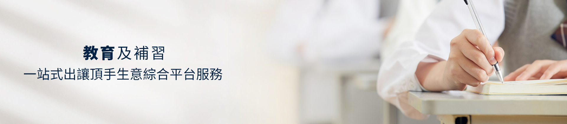 教育中心補習社頂讓轉讓,教育中心補習社頂讓流程,補習社教育中心頂讓金額,補習社教育中心頂讓利润