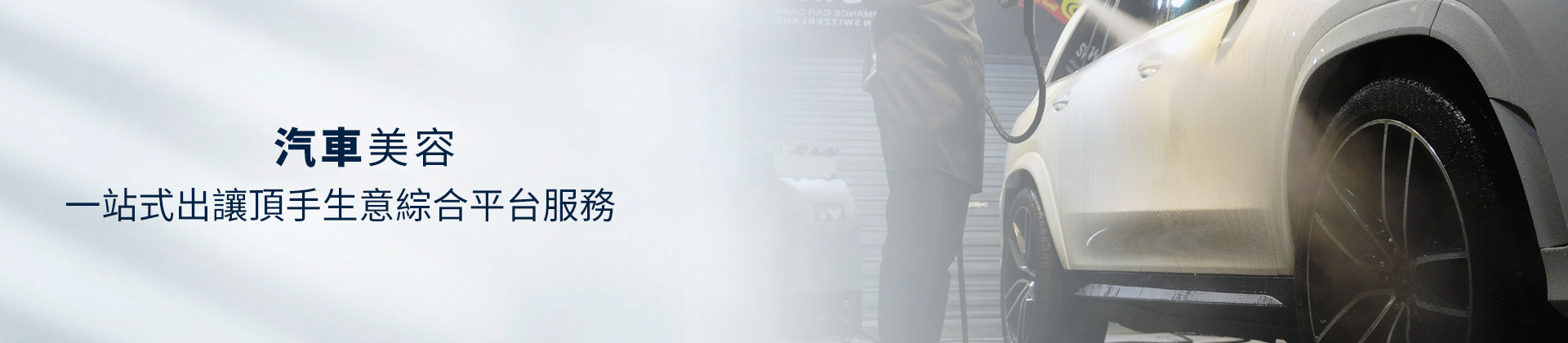 汽車美容店頂讓轉讓,汽車美容店頂讓流程,汽車美容頂讓金额