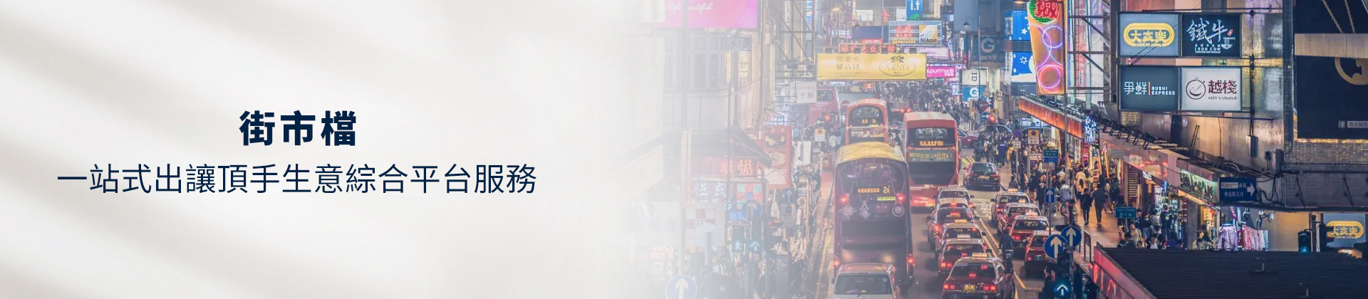 街市檔頂讓轉讓,街市檔頂讓流程,街市檔頂讓金額